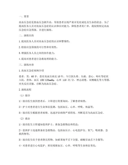 高血压急症的应急预案演练