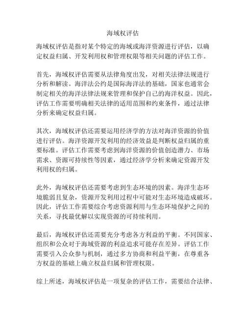 海域权评估