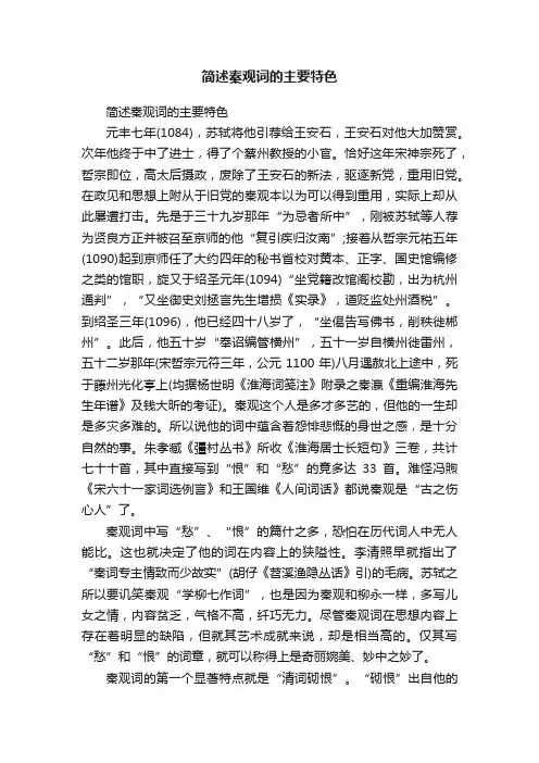简述秦观词的主要特色