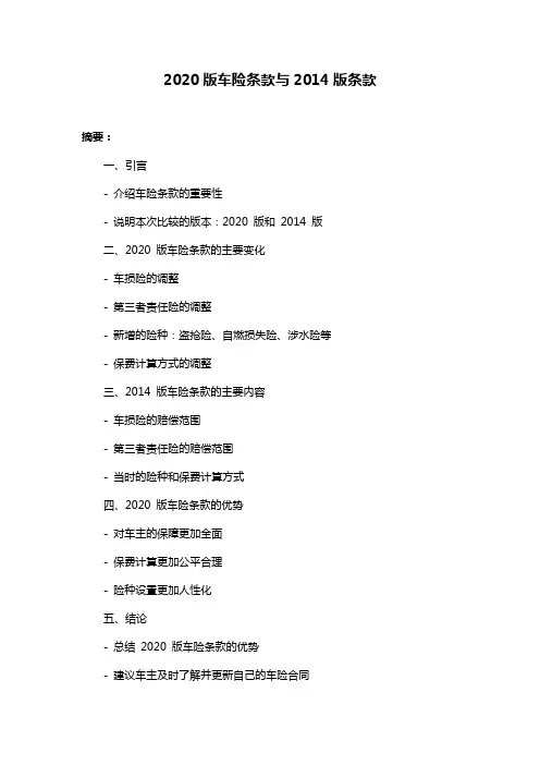2020版车险条款与2014版条款