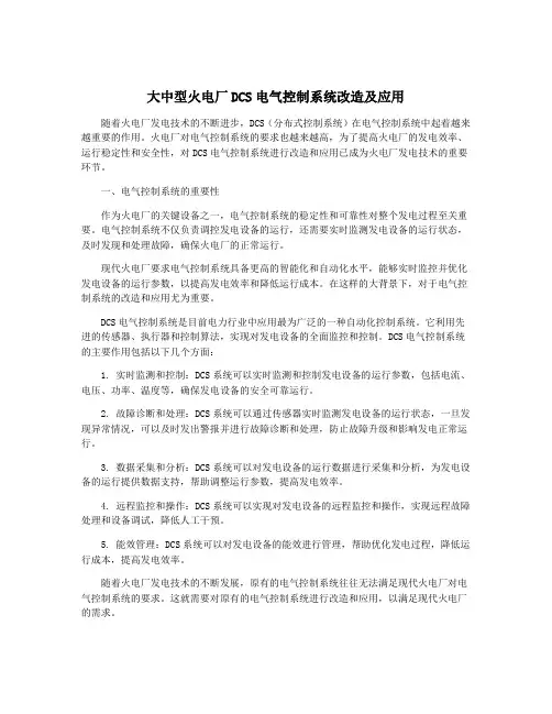 大中型火电厂DCS电气控制系统改造及应用