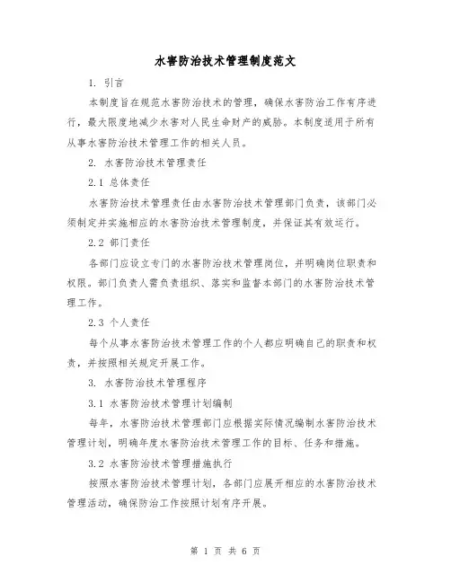 水害防治技术管理制度范文(3篇)
