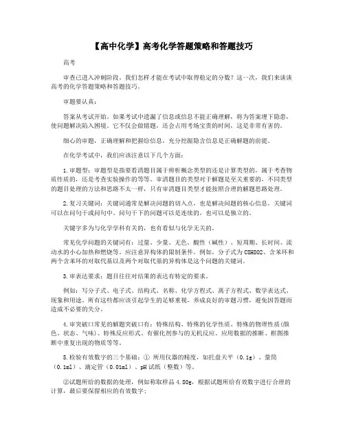 【高中化学】高考化学答题策略和答题技巧