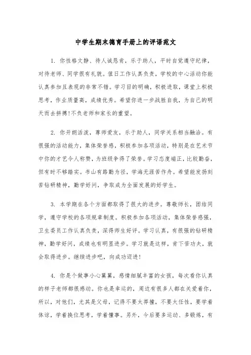 中学生期末德育手册上的评语范文（2篇）
