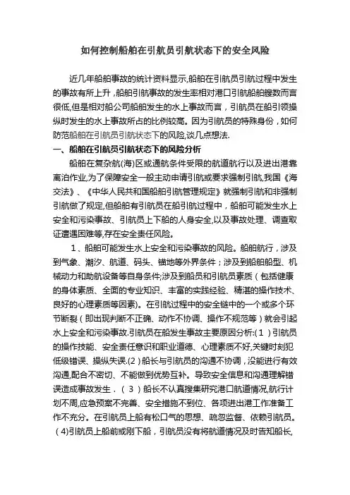 浅谈船舶在引航员引航状态下的安全风险控制