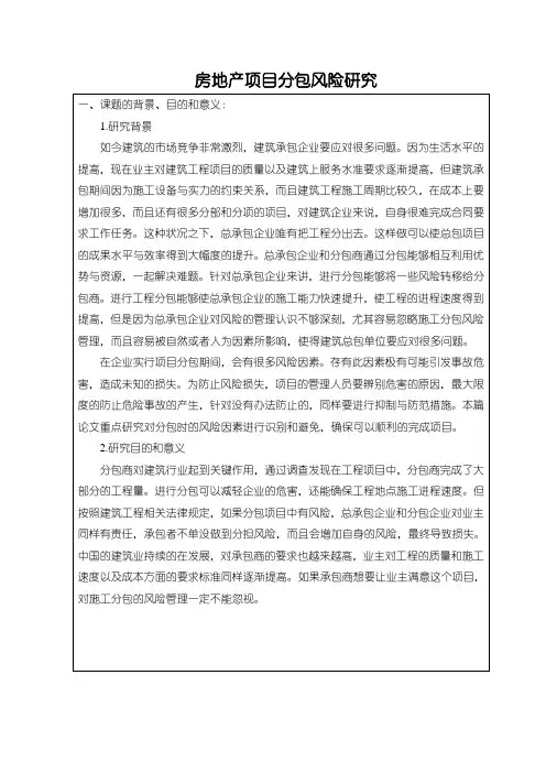 《房地产项目风险研究开题报告》
