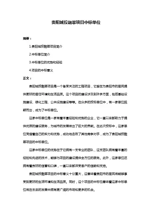 贵阳城投融翠项目中标单位