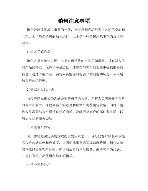 销售注意事项