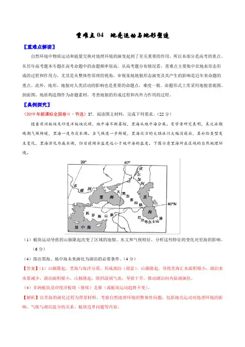 2020年高考地理重难点专练04 地壳运动与地形塑造(含解析)