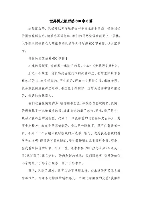 世界历史读后感600字6篇