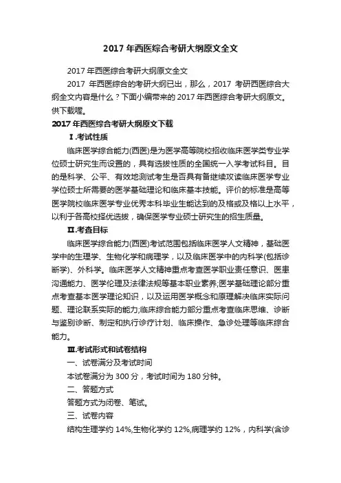 2017年西医综合考研大纲原文全文