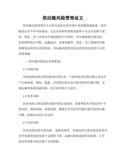 供应链风险管理论文