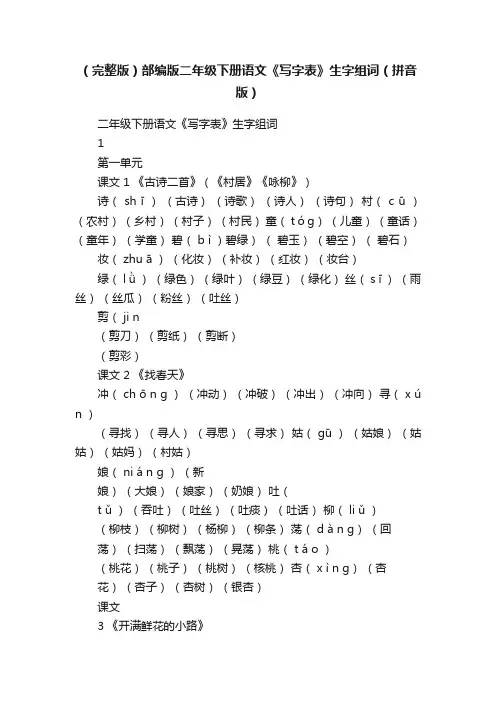 （完整版）部编版二年级下册语文《写字表》生字组词（拼音版）