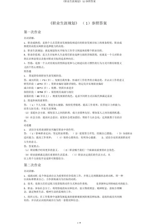 《职业生涯规划》(1)参考答案