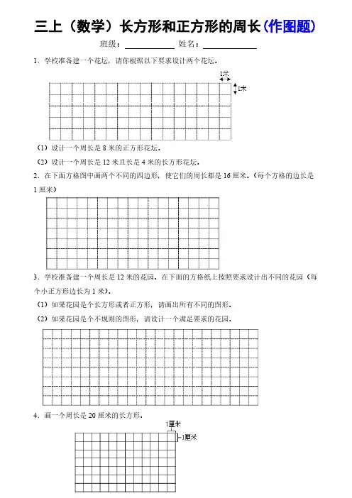 8.20《数学长方形和正方形的周长(作图题)》三年级上册