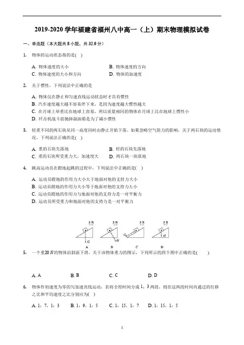 2019-2020学年福建省福州八中高一(上)期末物理模拟试卷(含解析)