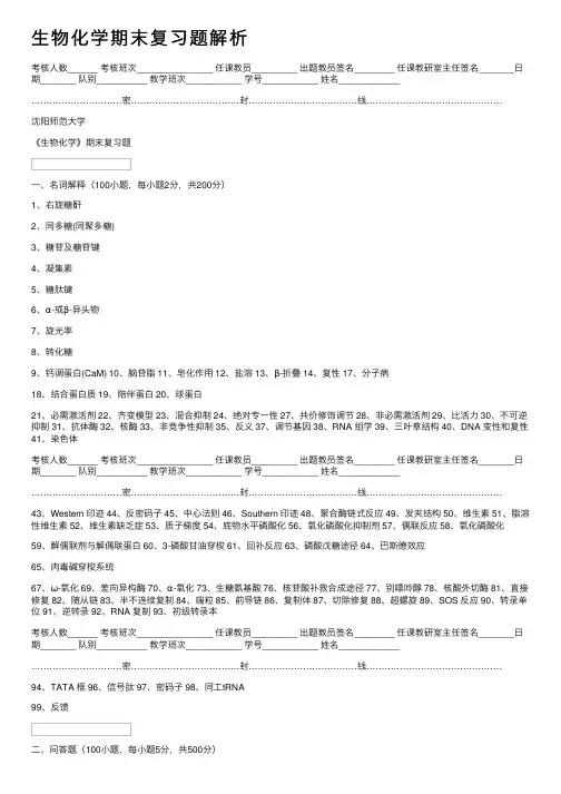 生物化学期末复习题解析
