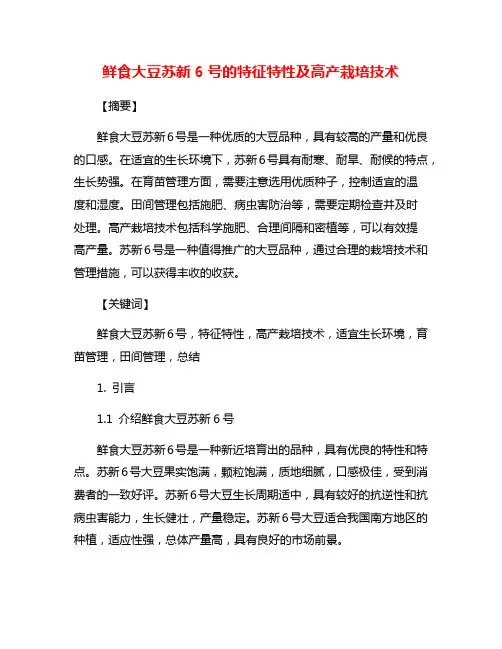 鲜食大豆苏新6号的特征特性及高产栽培技术