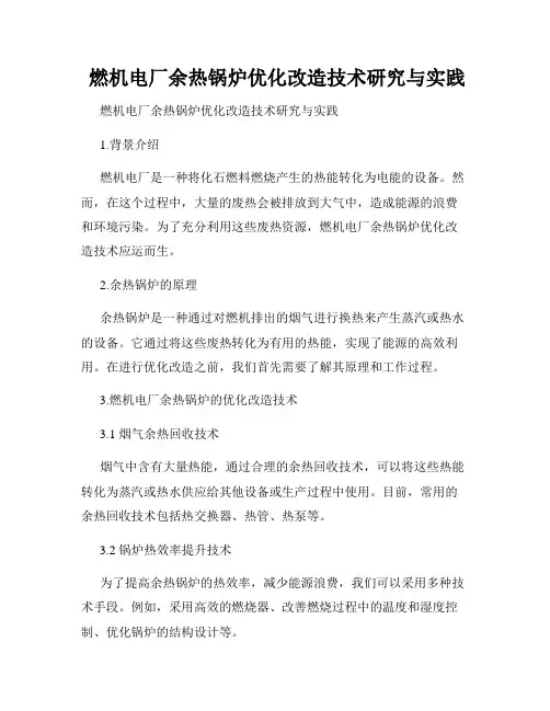  燃机电厂余热锅炉优化改造技术研究与实践