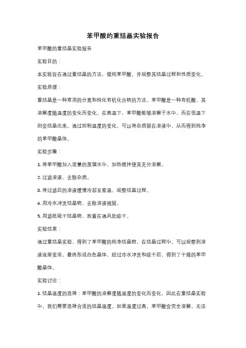 苯甲酸的重结晶实验报告