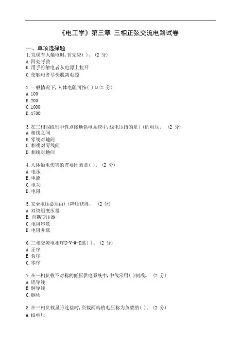《电工学》第三章三相正弦交流电路试卷