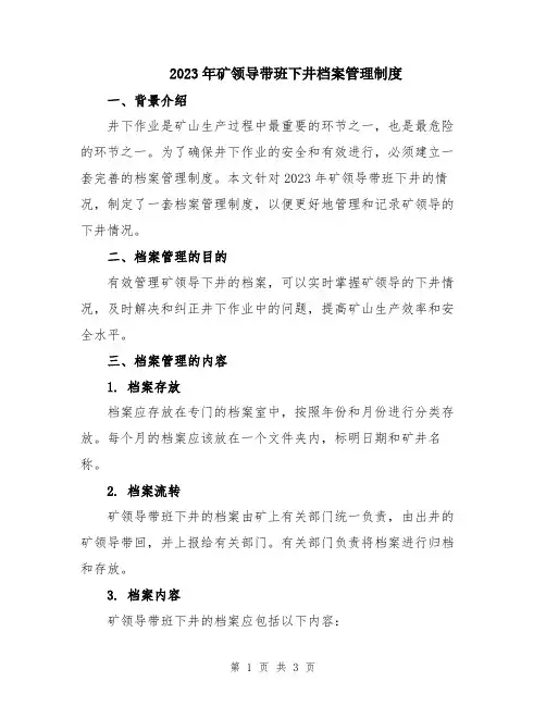 2023年矿领导带班下井档案管理制度
