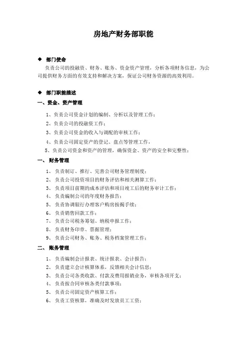 房地产财务部职能