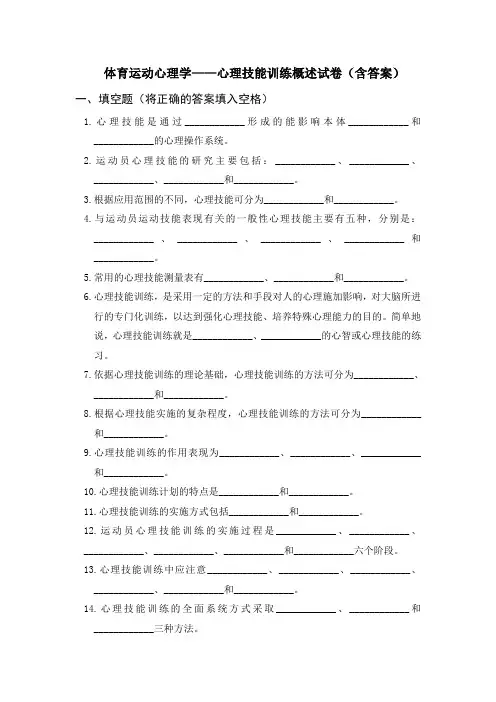 体育运动心理学——心理技能训练概述试卷(含答案)