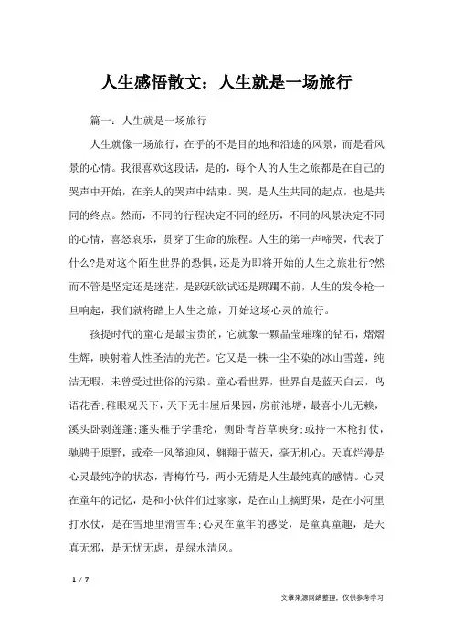 人生感悟散文：人生就是一场旅行_人生感悟