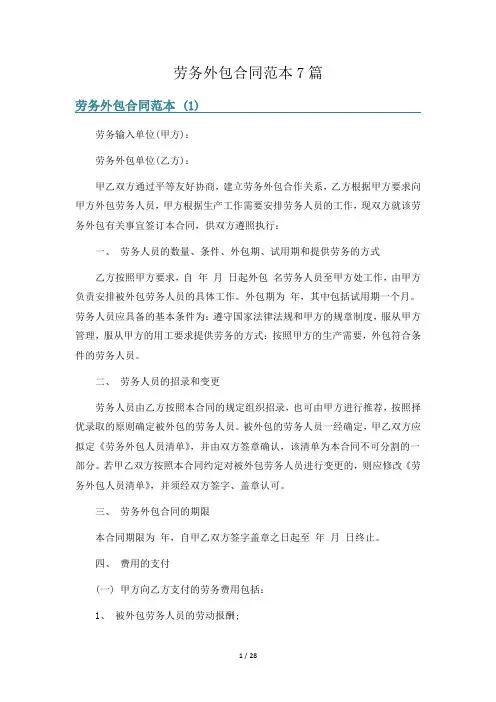 劳务外包合同范本7篇