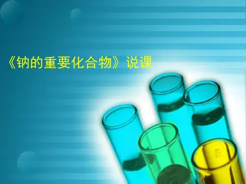 人教版高一化学必修一第三章第二节第一课时钠的重要化合物说课课件