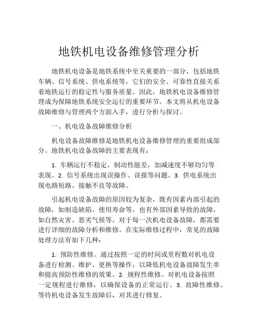 地铁机电设备维修管理分析