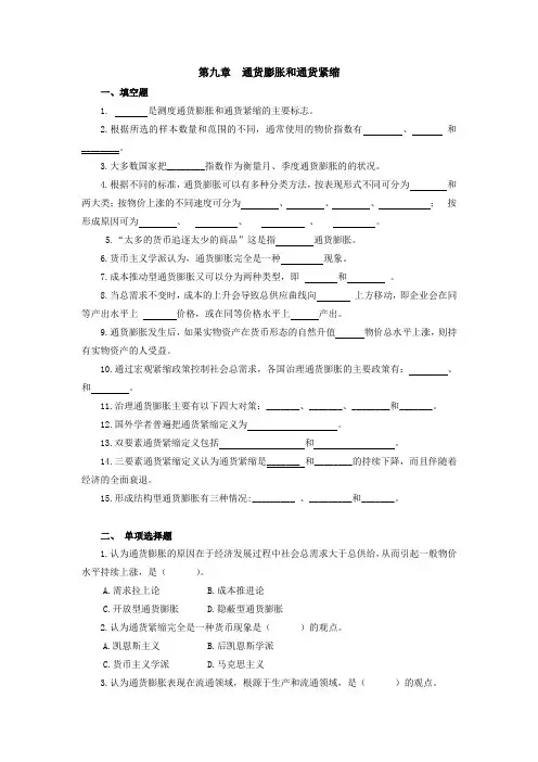 货币银行学(第五版)第9章 通货膨胀和通货紧缩 题库及答案