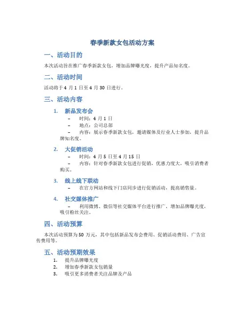 春季新款女包活动方案