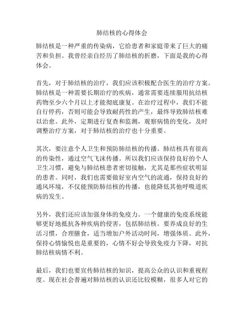 肺结核的心得体会