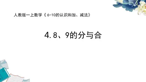 2024新人教版一上数学6~9的认识和加减法《4.8、9的分与合》教学课件