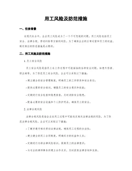 用工风险及防范措施