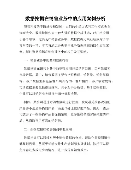 数据挖掘在销售业务中的应用案例分析