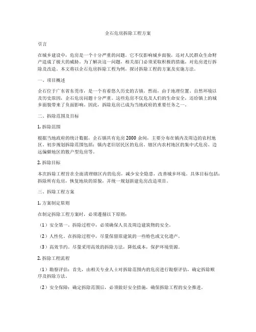 企石危房拆除工程方案