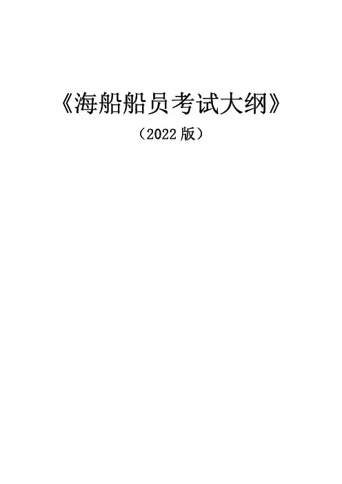 2022版海船船员考试大纲-培训合格证实操评估篇