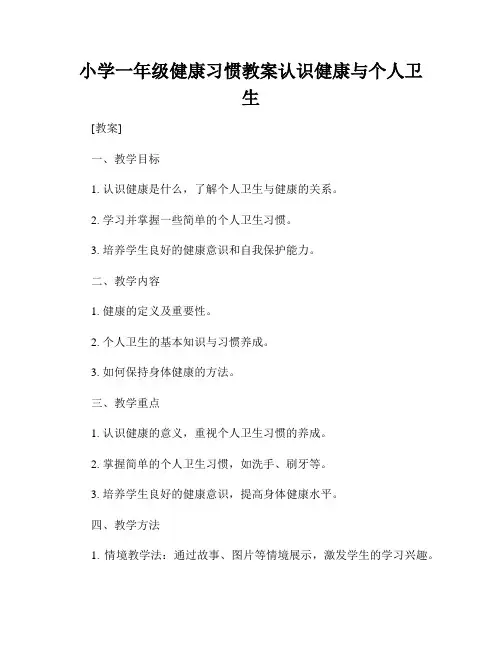 小学一年级健康习惯教案认识健康与个人卫生