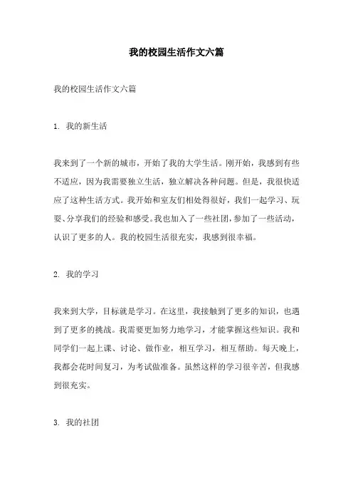 我的校园生活作文六篇