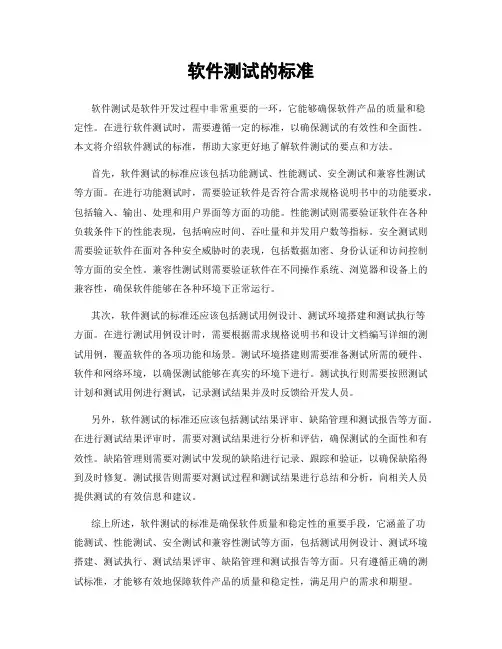 软件测试的标准