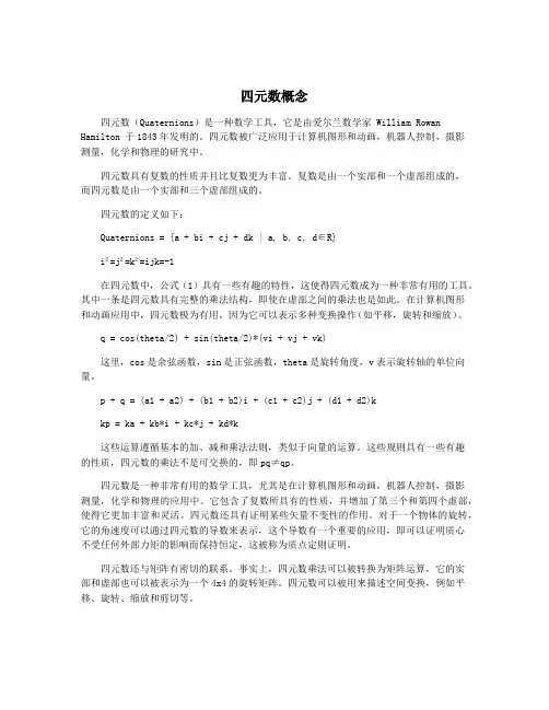 四元数概念
