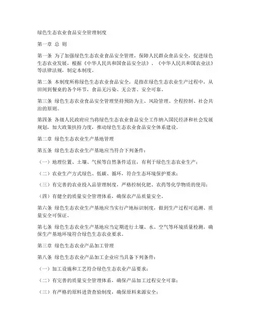 绿色生态农业食品安全管理制度