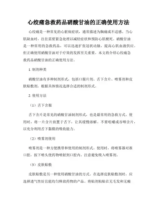 心绞痛急救药品硝酸甘油的正确使用方法