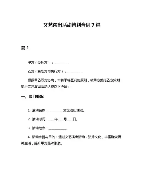 文艺演出活动策划合同7篇