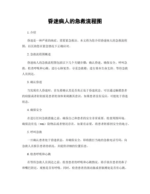 昏迷病人的急救流程图