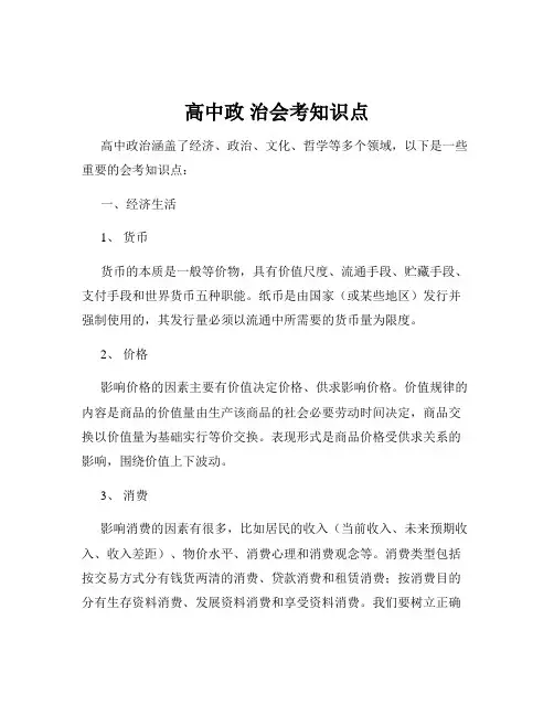 高中政 治会考知识点
