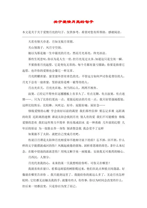 关于爱情月亮的句子_1